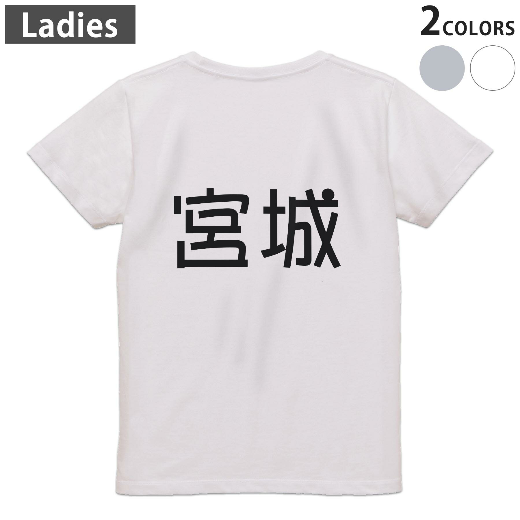 Garments - Tシャツ レディース バックプリント 半袖 ホワイト グレー デザイン M Lティーシャツ T shirt 021811 苗字 名前 宮城