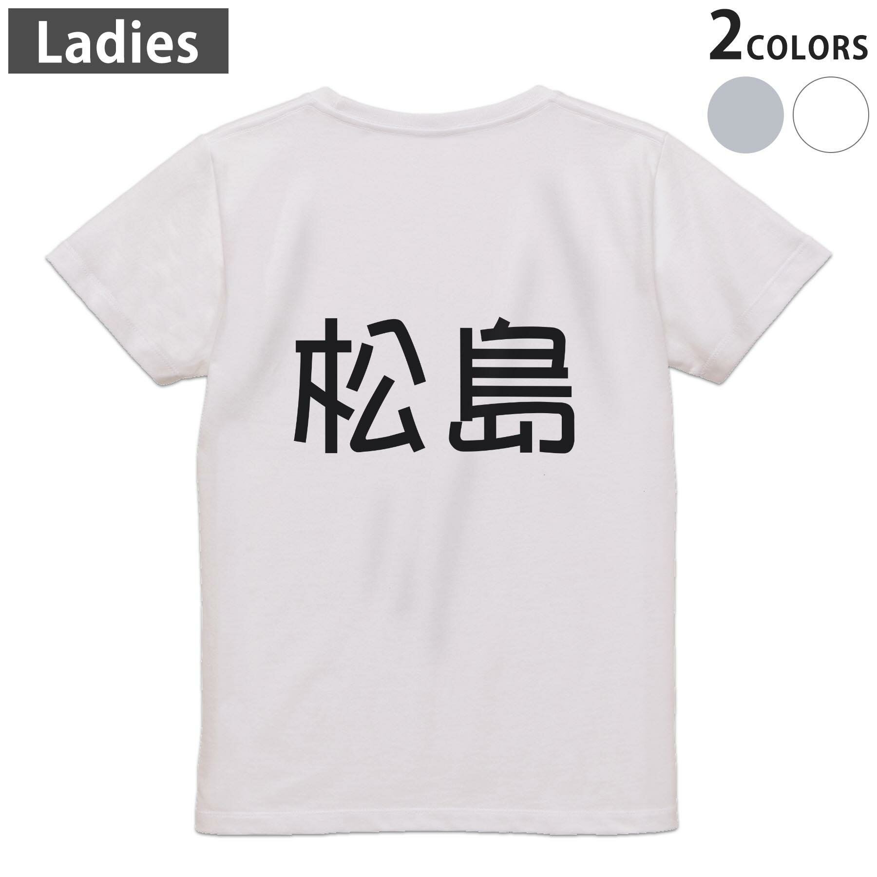 Print - Tシャツ レディース バックプリント 半袖 ホワイト グレー デザイン M Lティーシャツ T shirt 021823 苗字 名前 松島