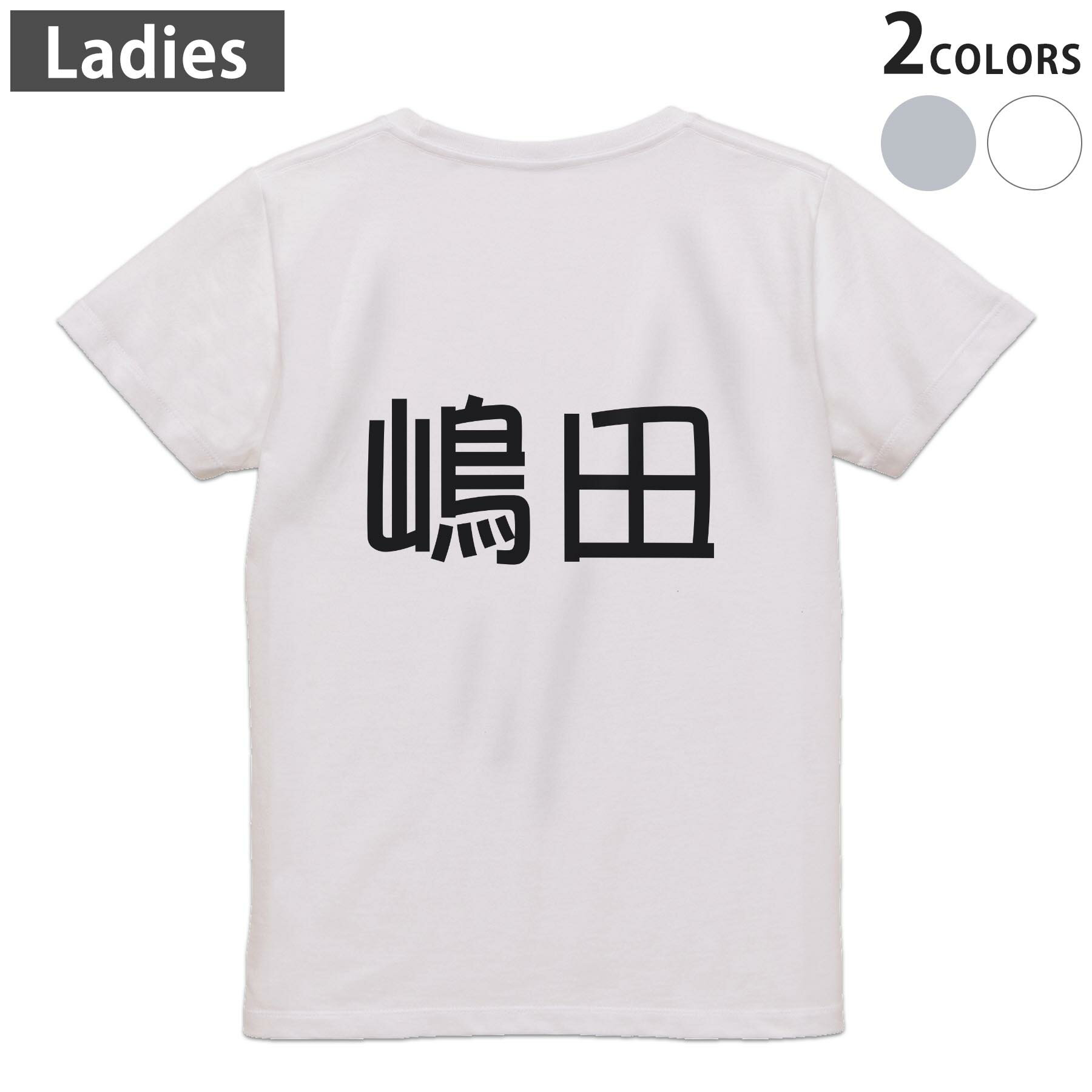 Print - Tシャツ レディース バックプリント 半袖 ホワイト グレー デザイン M Lティーシャツ T shirt 021832 苗字 名前 嶋田
