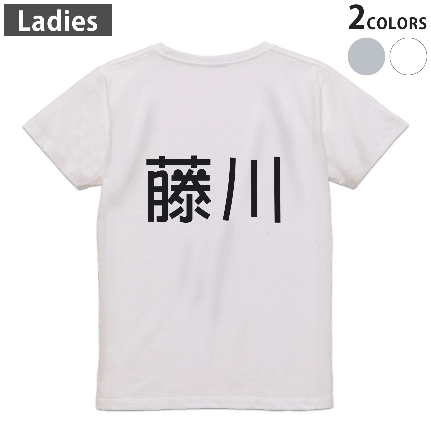 Tシャツ レディース バックプリント 半袖 ホワイト グレー デザイン M Lティーシャツ T shirt 021834 苗字 名前 藤川