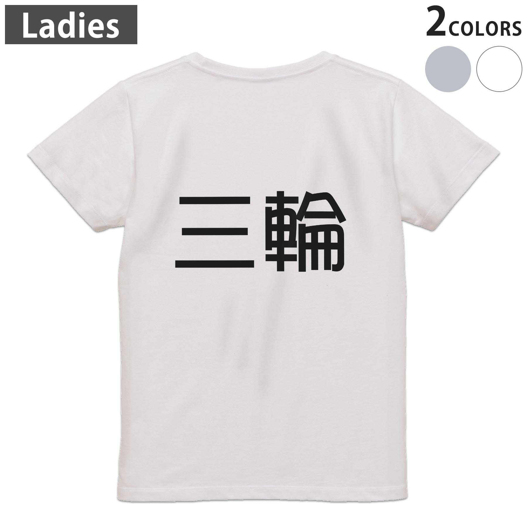 Print - Tシャツ レディース バックプリント 半袖 ホワイト グレー デザイン M Lティーシャツ T shirt 021854 苗字 名前 三輪