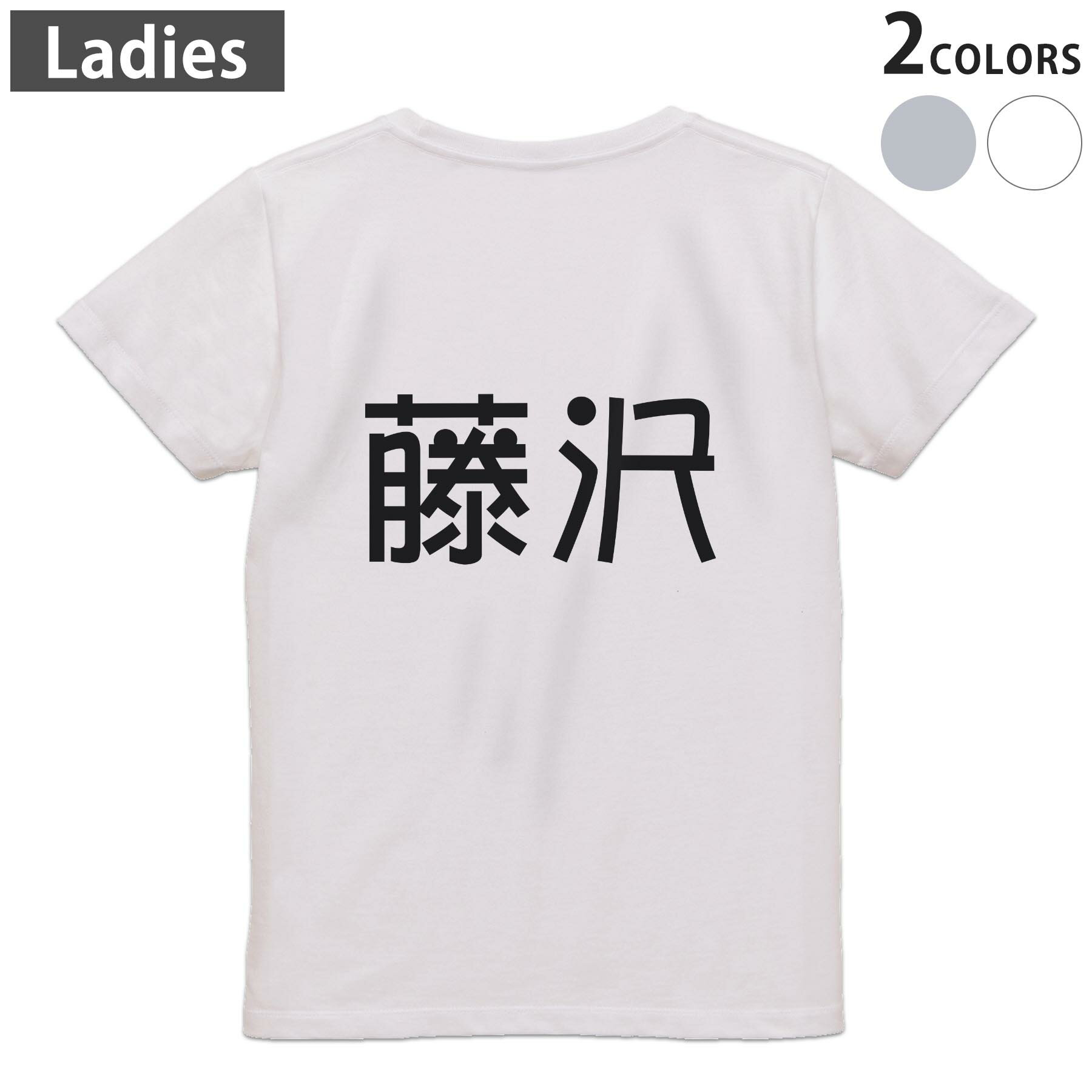 Tシャツ レディース バックプリント 半袖 ホワイト グレー デザイン M Lティーシャツ T shirt 021855 苗字 名前 藤沢