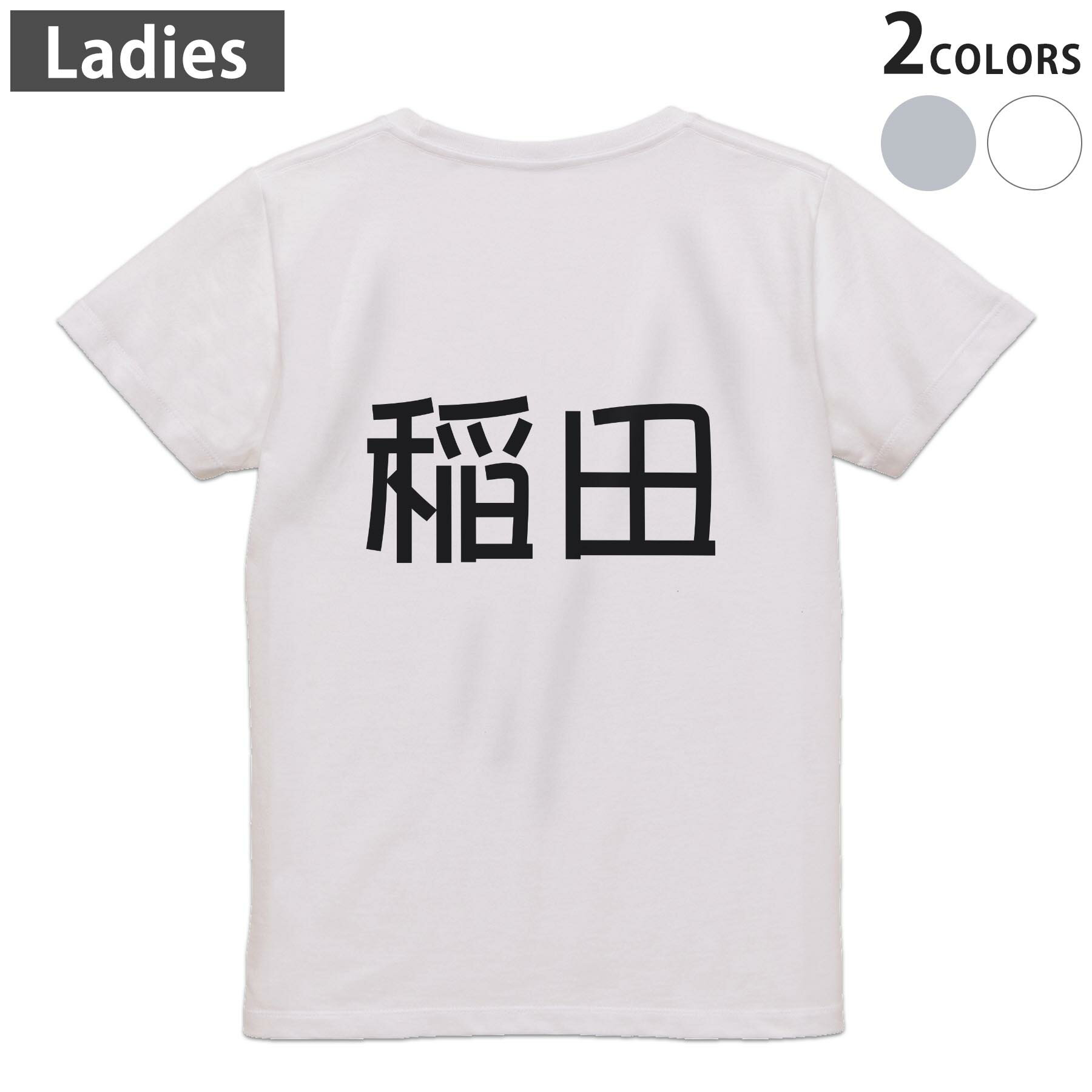 Other - Tシャツ レディース バックプリント 半袖 ホワイト グレー デザイン M Lティーシャツ T shirt 021882 苗字 名前 稲田