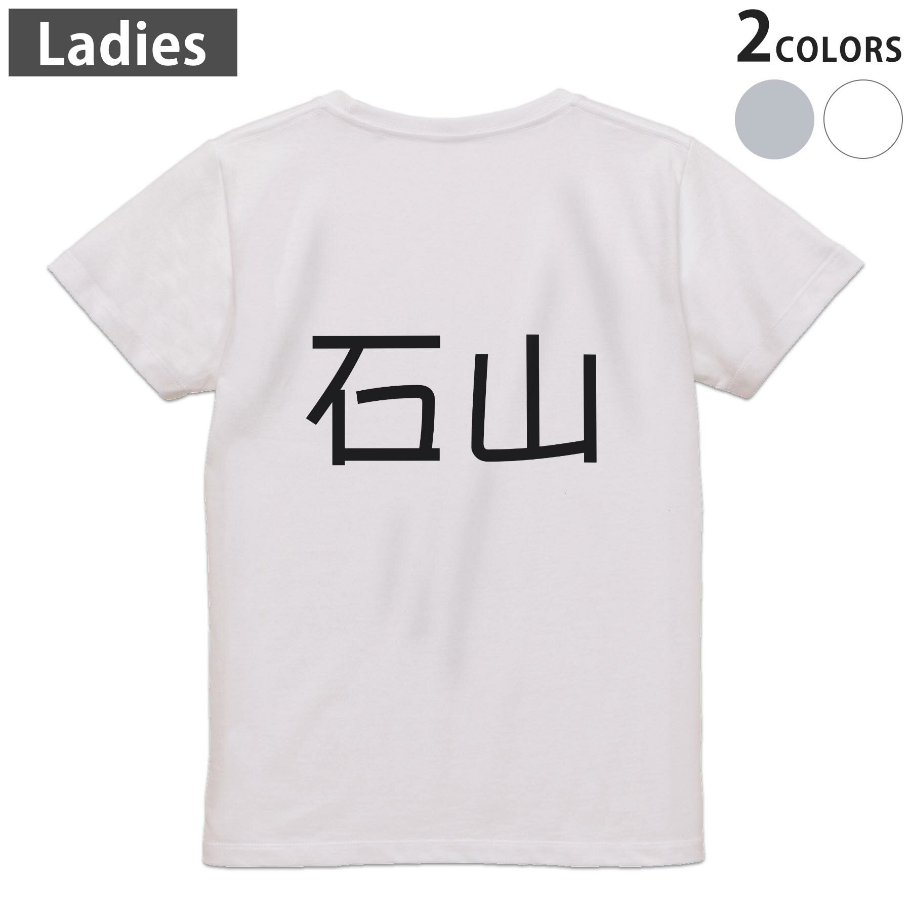 Print - Tシャツ レディース バックプリント 半袖 ホワイト グレー デザイン M Lティーシャツ T shirt 021913 苗字 名前 石山