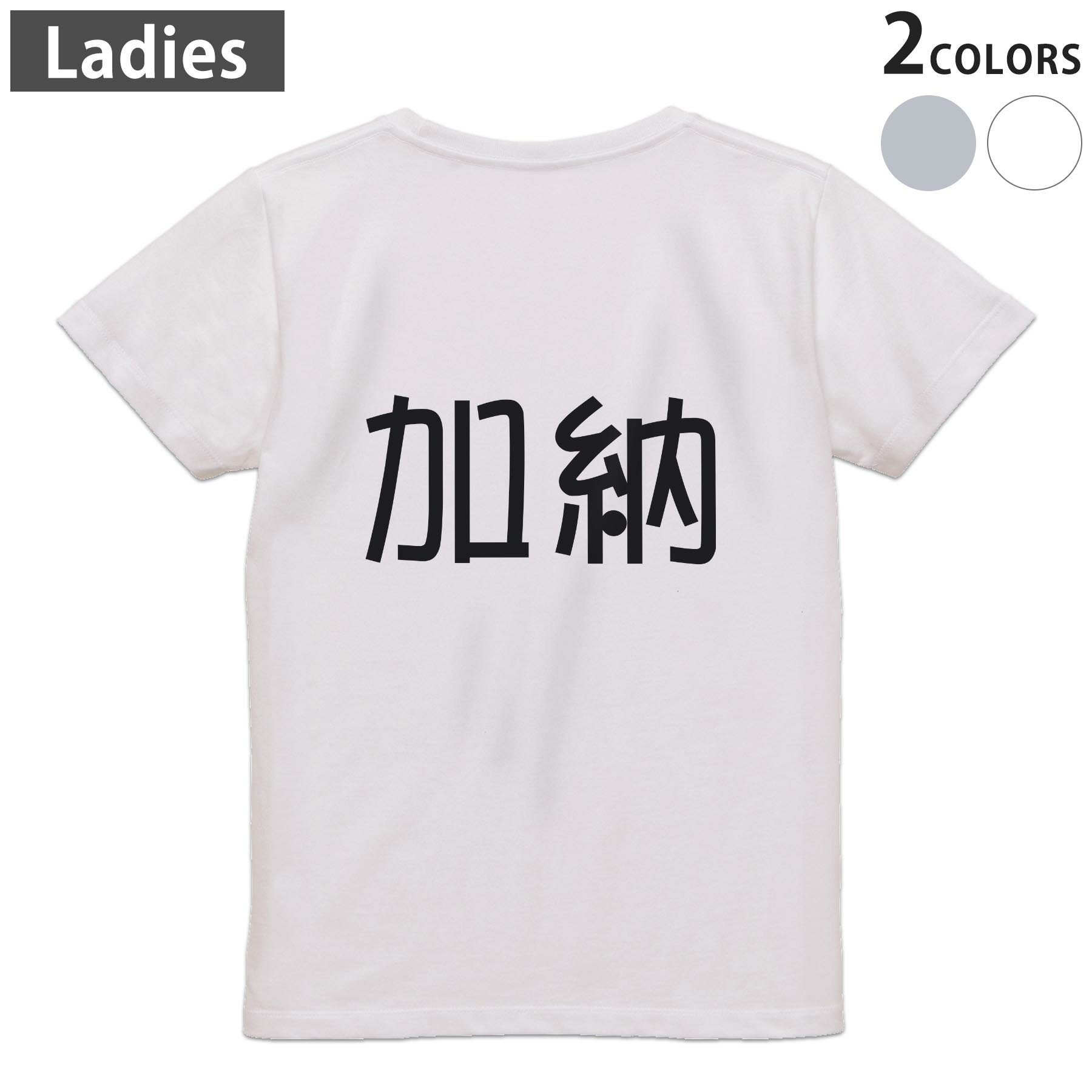 Print - Tシャツ レディース バックプリント 半袖 ホワイト グレー デザイン M Lティーシャツ T shirt 021925 苗字 名前 加納