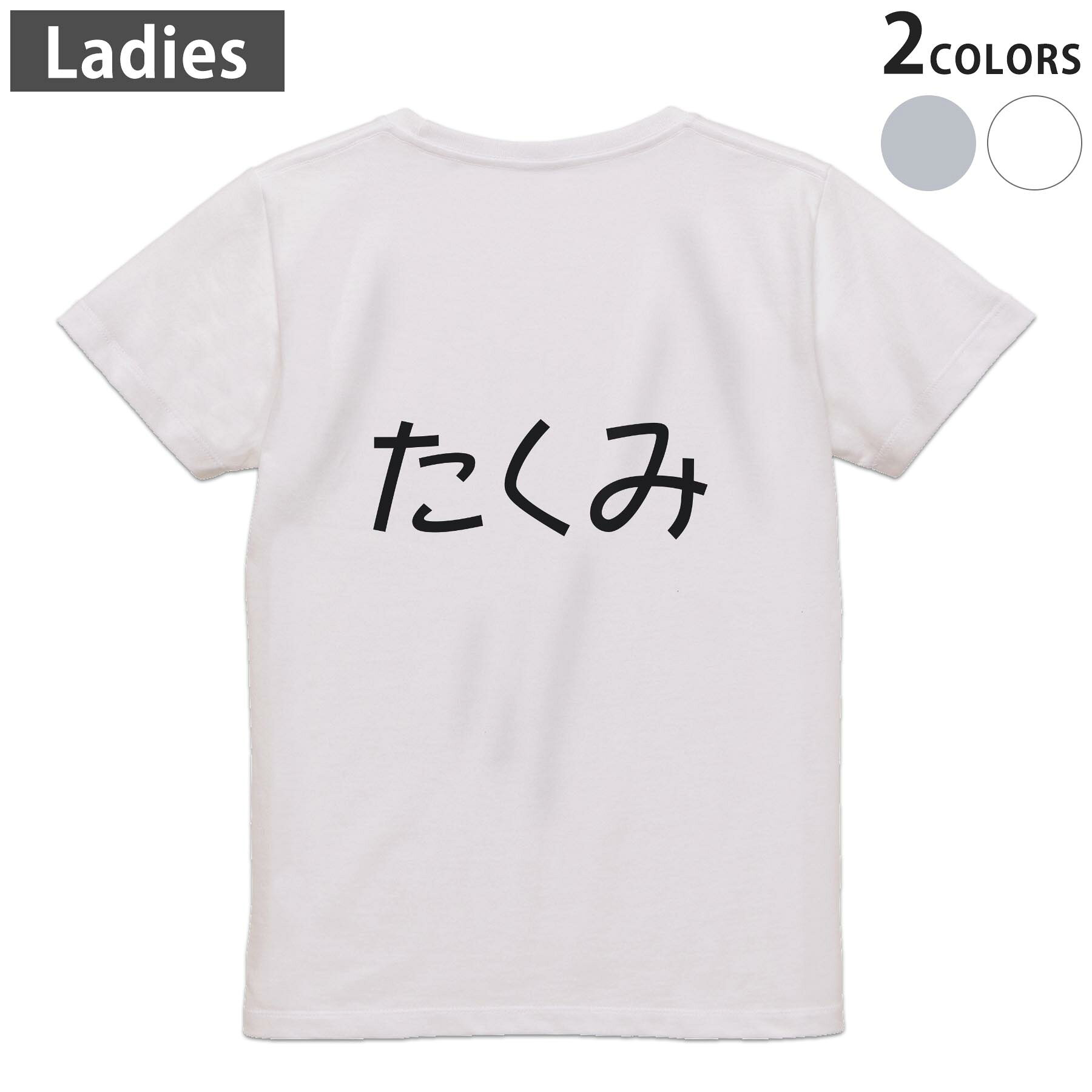 tシャツ レディース 半袖 ホワイト グレー デザイン M L Tシャツ ティーシャツ T shirt　白 灰色▼バックプリントTシャツ　ホワイト・グレー全デザイン▼▼女性用半袖Tシャツ　デザインはこちらから▼ ▼女性用半袖Tシャツ　ブラック前面デザインはこちらから▼▼女性用半袖Tシャツ　ブラック バックデザインはこちらから▼