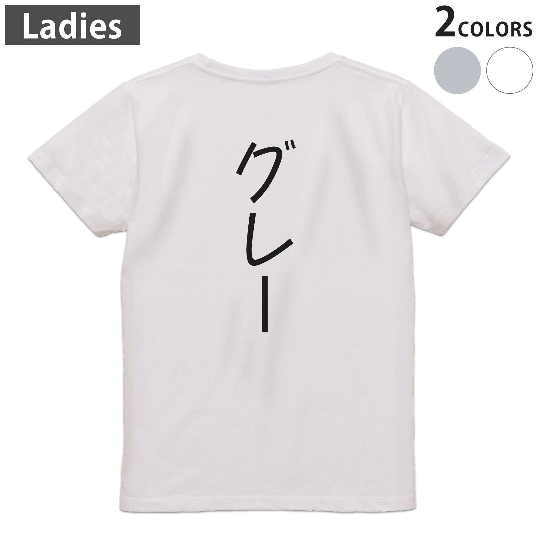 tシャツ レディース 半袖 ホワイト グレー デザイン M L Tシャツ ティーシャツ T shirt　白 灰色▼バックプリントTシャツ　ホワイト・グレー全デザイン▼▼女性用半袖Tシャツ　デザインはこちらから▼ ▼女性用半袖Tシャツ　ブラック前面デザインはこちらから▼▼女性用半袖Tシャツ　ブラック バックデザインはこちらから▼