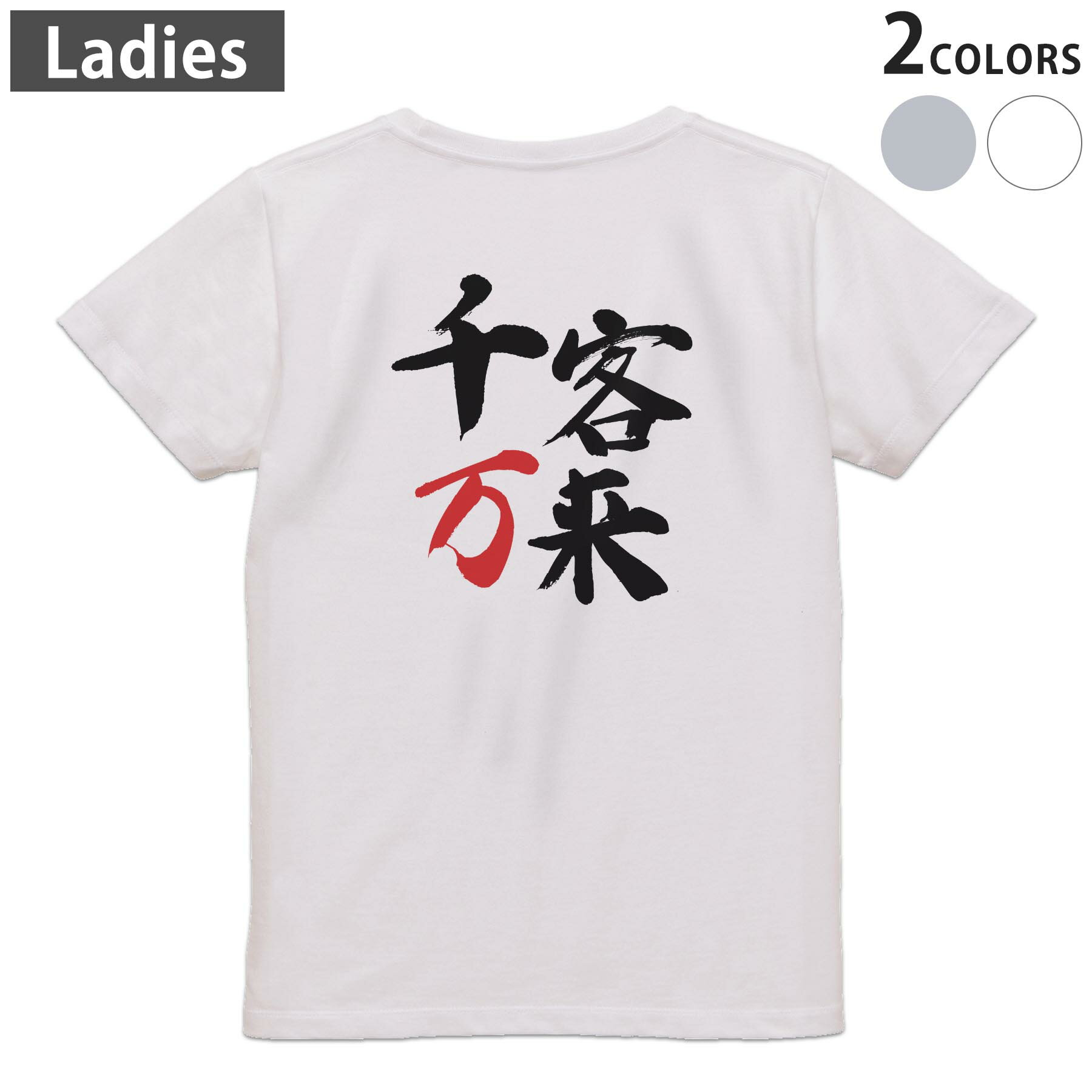 Tシャツ レディース バックプリント 半袖 ホワイト グレー デザイン M Lティーシャツ T shirt 032090 文字 千客万来