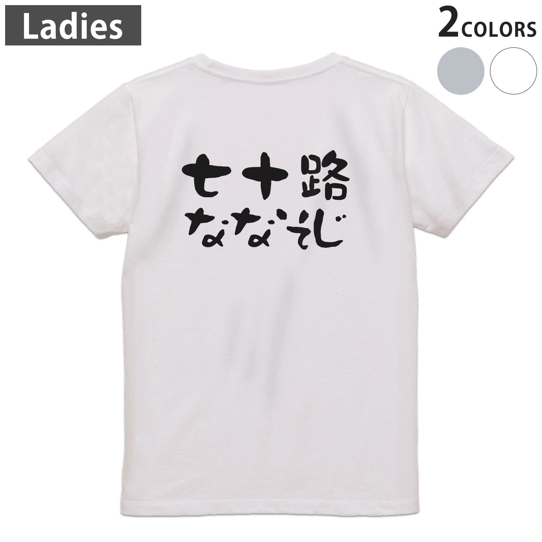 Tシャツ レディース バックプリント 半袖 ホワイト グレー デザイン M Lティーシャツ T shirt 032488 七十歳 ななそじ