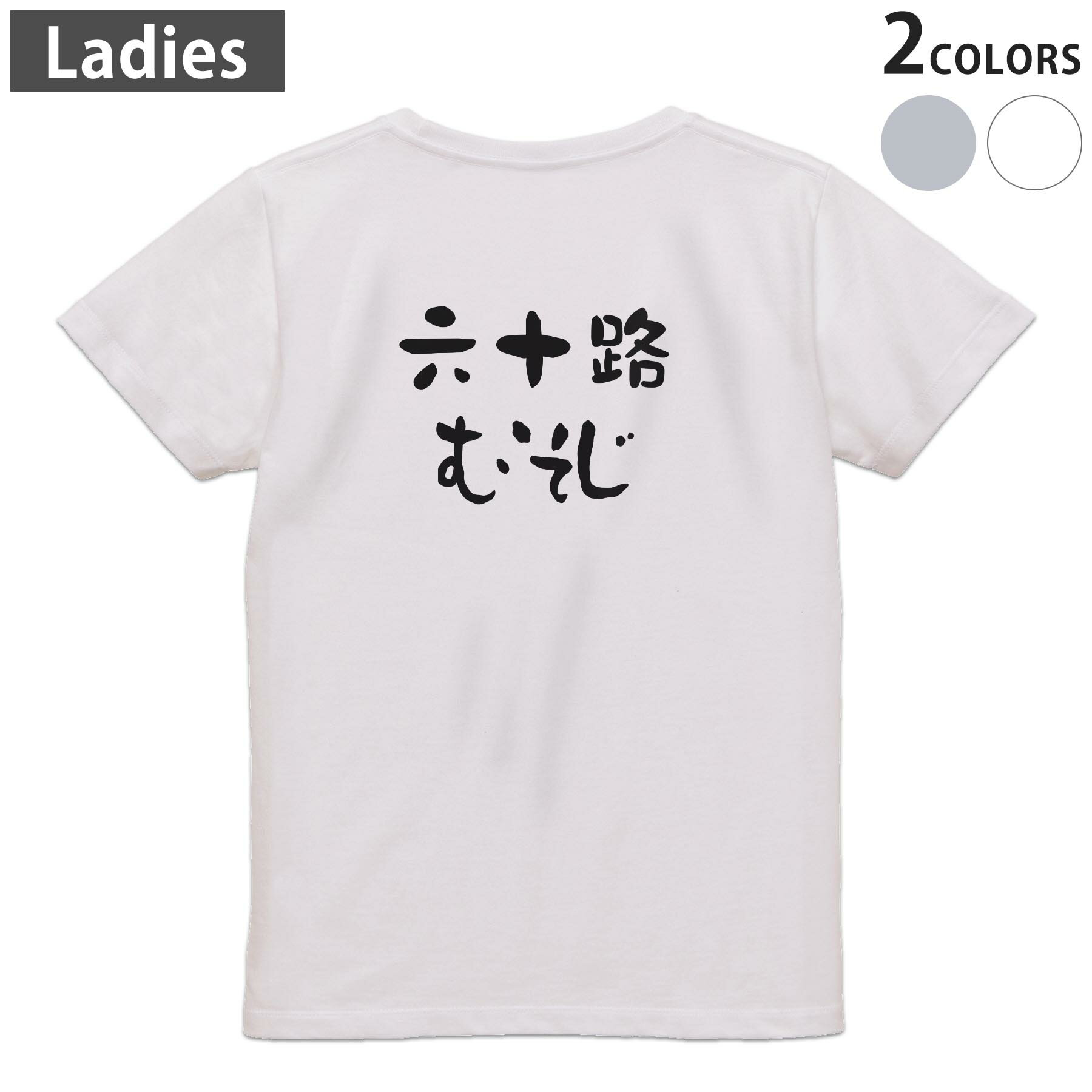 Tシャツ レディース バックプリント 半袖 ホワイト グレー デザイン M Lティーシャツ T shirt 032489 六十路 むそじ