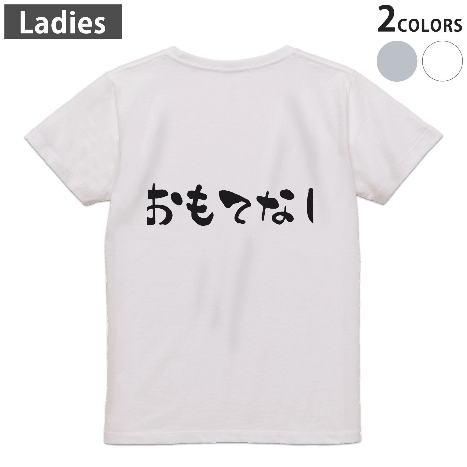 Rakuten - Tシャツ レディース バックプリント 半袖 ホワイト グレー デザイン M Lティーシャツ T shirt 016320 日本語　習字　おもてなし