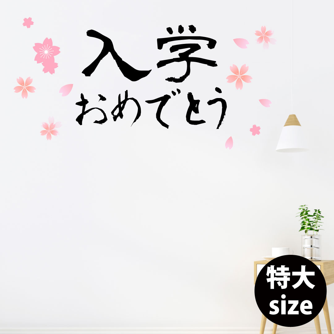 入園入学卒園卒業☆シール式ウォールステッカー 春 spring 花　飾り お祝い　60×120cm 特大サイズ 01764..