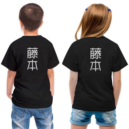 tシャツ キッズ バックプリント 半袖 黒地 ブラック デザイン 90 100 110 120 130 140 150 Tシャツ ティーシャツ T shirt 021088 苗字 名前 藤本 tシャツ キッズ バックプリント 半袖 黒地 ブラック デザイン 90 100 110 120 130 140 150 Tシャツ ティーシャツ T shirt 021088 苗字 名前 藤本