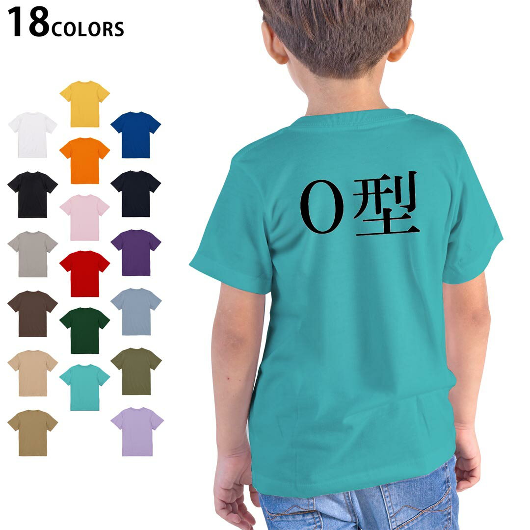 選べる18カラー Tシャツ キッズ 半袖 ホワイト グレー デザイン 90 100 110 120 130 140 150 160 Tシャツ ティーシャツ T shirt 022759 O型