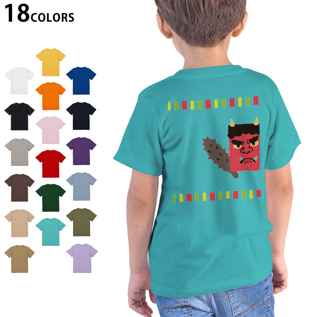 選べる18カラー Tシャツ キッズ 半袖 ホワイト グレー デザイン 90 100 110 120 130 140 150 160 Tシャツ ティーシャツ T shirt 012874 節分 鬼 イラスト