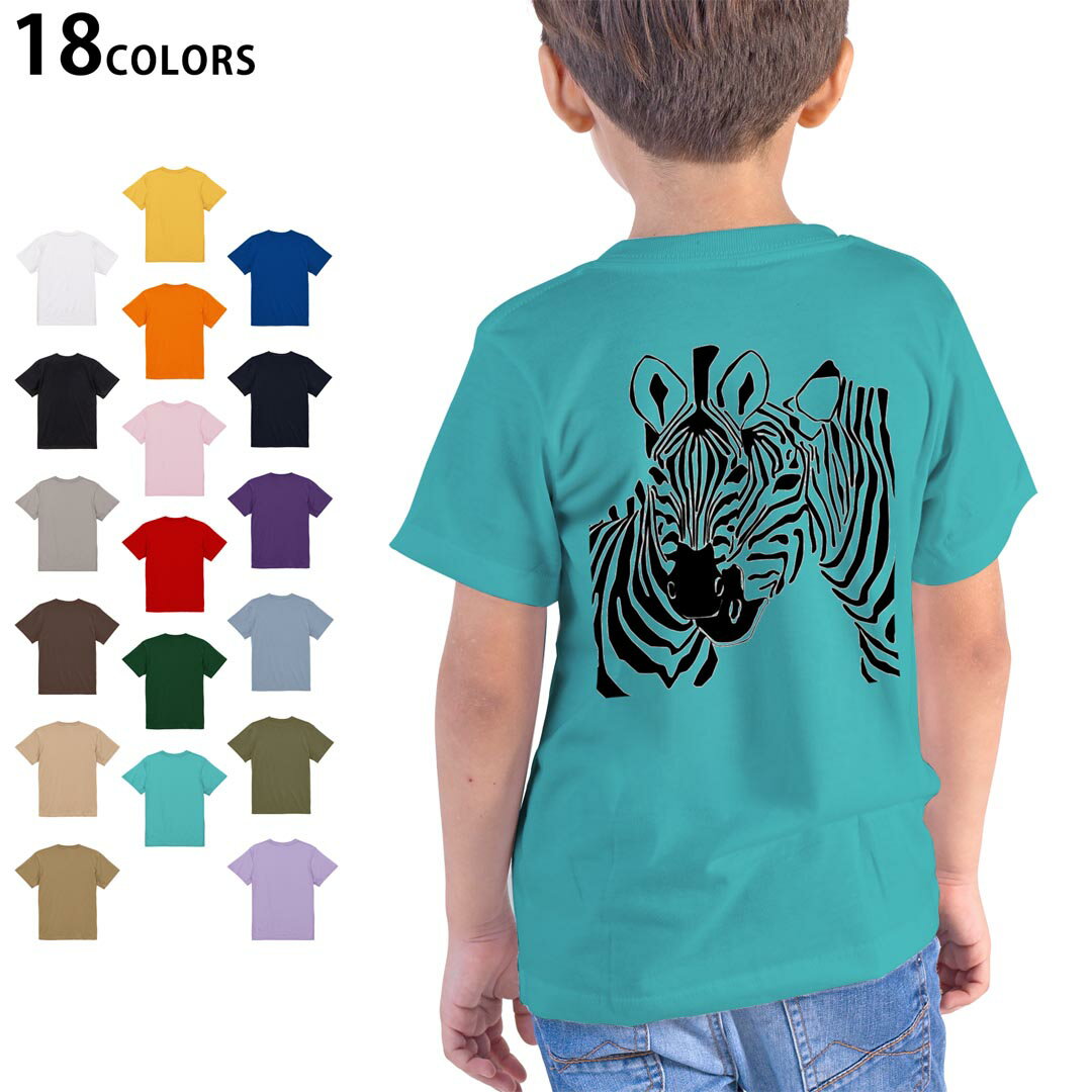 選べる18カラー Tシャツ キッズ 半袖 ホワイト グレー デザイン 90 100 110 120 130 140 150 160 Tシャツ ティーシャツ T shirt 014174 シマウマ 動物 アニマル
