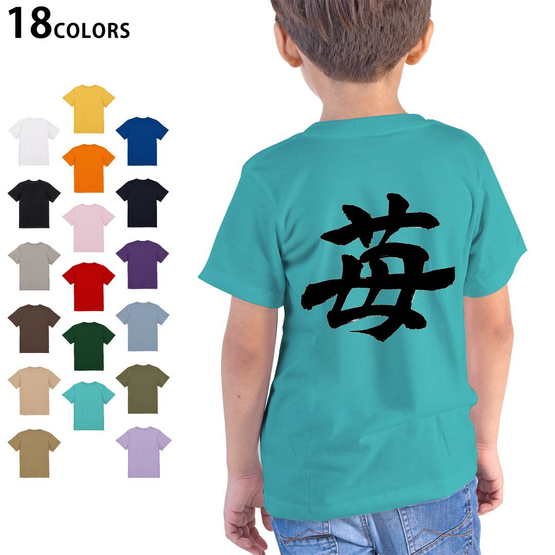 選べる18カラー Tシャツ キッズ 半袖 ホワイト グレー デザイン 90 100 110 120 130 140 150 160 Tシャツ ティーシャツ T shirt 015538 いちご　文字　日本語　達筆　習字