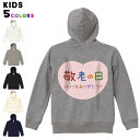 選べる6カラー パーカー スウェット バックプリントキッズ 男女兼用 男の子 女の子 ユニセックス unisex 長袖 デザイン リブ 110 130 150 parker sweat 013477 敬老の日 イベント 文字