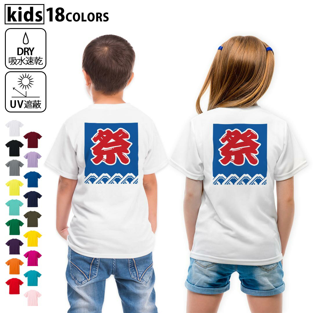 ドライTシャツ バックプリント 選べる18カラー tシャツ キッズ 半袖 速乾 UV デザイン 120 130 140 150 160 Tシャツ ティーシャツ T shirt　000841 祭り