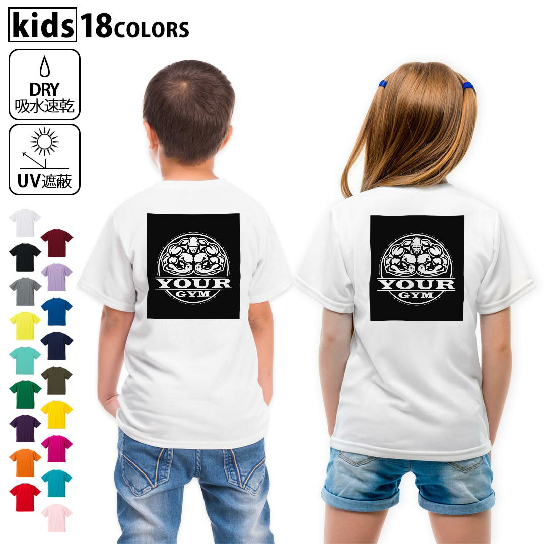 ドライTシャツ バックプリント 選べる18カラー tシャツ キッズ 半袖 速乾 UV デザイン 120 130 140 150 160 Tシャツ ティーシャツ T shirt 001057 筋肉 ジム
