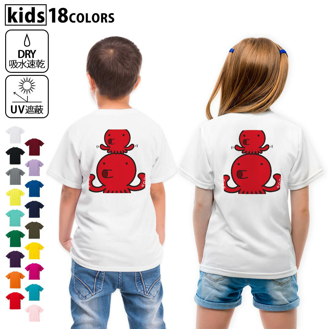 Other - ドライTシャツ バックプリント 選べる18カラー tシャツ キッズ 半袖 速乾 UV デザイン 120 130 140 150 160 Tシャツ ティーシャツ T shirt　001165 タコ　イラスト