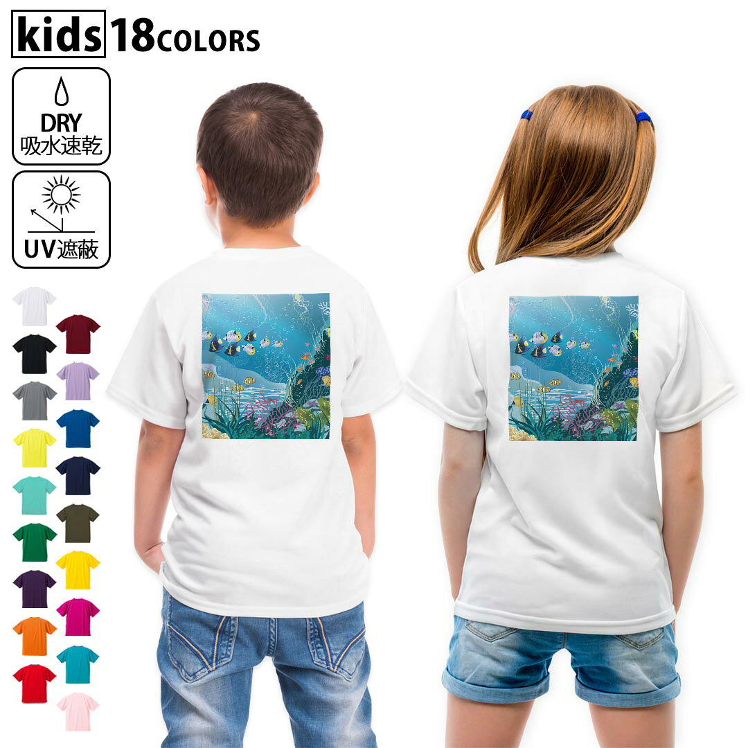 ドライTシャツ バックプリント 選べる18カラー tシャツ キッズ 半袖 速乾 UV デザイン 120 130 140 150 160 Tシャツ ティーシャツ T shirt　001363 魚　海