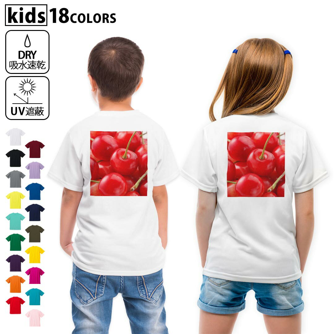 ドライTシャツ バックプリント 選べる18カラー tシャツ キッズ 半袖 速乾 UV デザイン 120 130 140 150 160 Tシャツ ティーシャツ T shirt 001597 さくらんぼ 果実