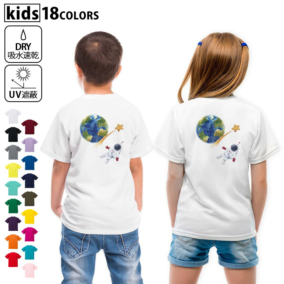 ドライTシャツ バックプリント 選べる18カラー tシャツ キッズ 半袖 速乾 UV デザイン 120 130 140 150 160 Tシャツ ティーシャツ T shirt　020073 宇宙 かわいい ロケット