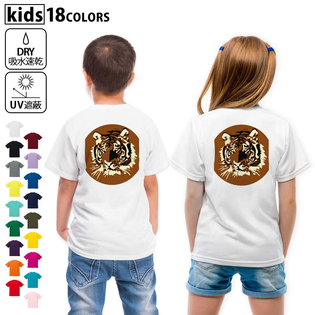 ドライTシャツ バックプリント 選べる18カラー tシャツ キッズ 半袖 速乾 UV デザイン 120 130 140 150 160 Tシャツ ティーシャツ T shirt 026250 動物 虎 トラ