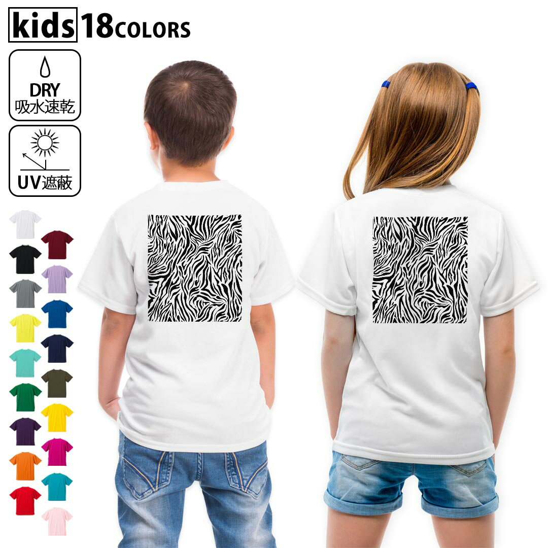 Print - ドライTシャツ バックプリント 選べる18カラー tシャツ キッズ 半袖 速乾 UV デザイン 120 130 140 150 160 Tシャツ ティーシャツ T shirt　005382 ゼブラ　シマウマ　模様