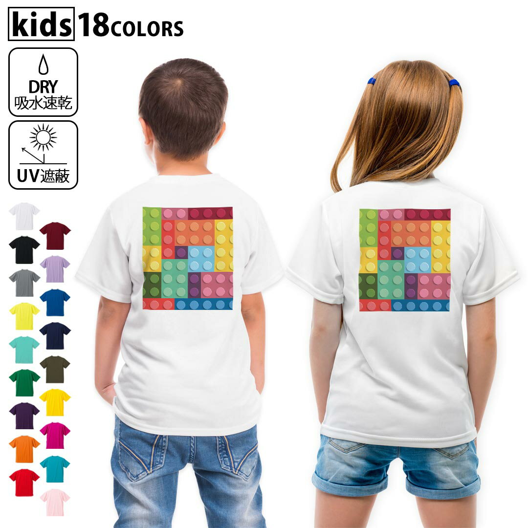 ドライTシャツ バックプリント 選べる18カラー tシャツ キッズ 半袖 速乾 UV デザイン 120 130 140 150 160 Tシャツ ティーシャツ T shirt　005799 ブロック　カラフル