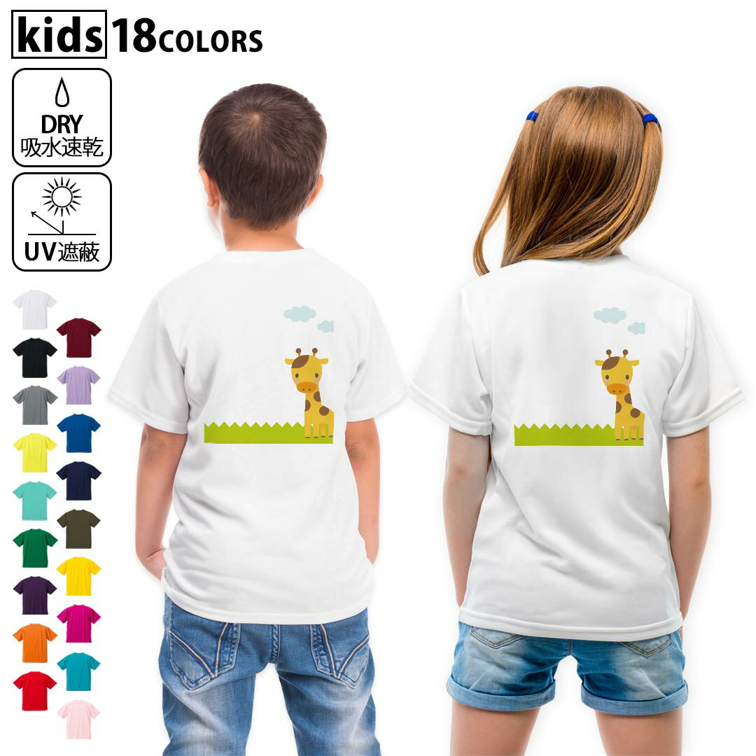 ドライTシャツ バックプリント 選べる18カラー tシャツ キッズ 半袖 速乾 UV デザイン 120 130 140 150 160 Tシャツ ティーシャツ T shirt 007166 きりん キャラクター