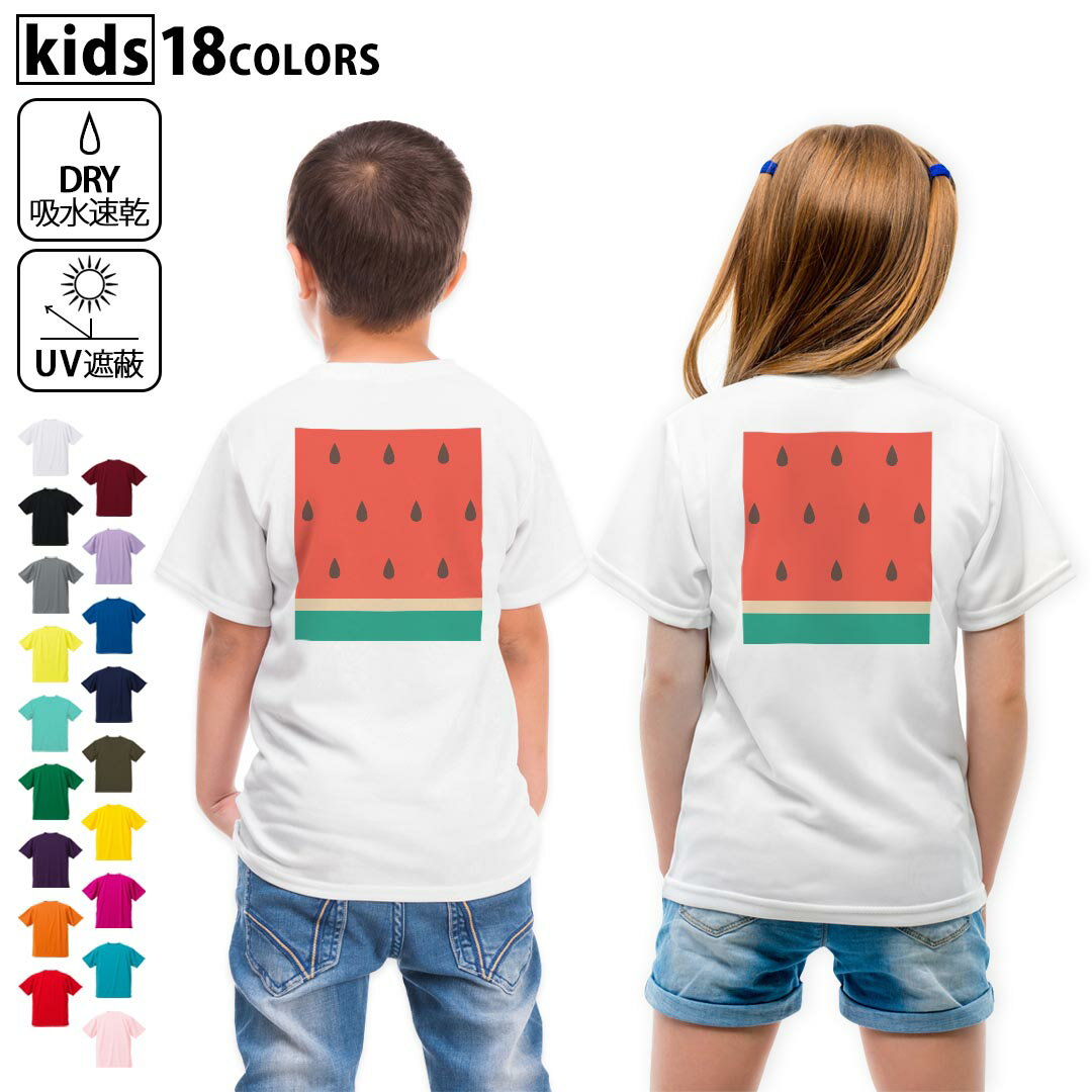 ドライTシャツ バックプリント 選べる18カラー tシャツ キッズ 半袖 速乾 UV デザイン 120 130 140 150 160 Tシャツ ティーシャツ T shirt　010433 果物　スイカ　赤　緑