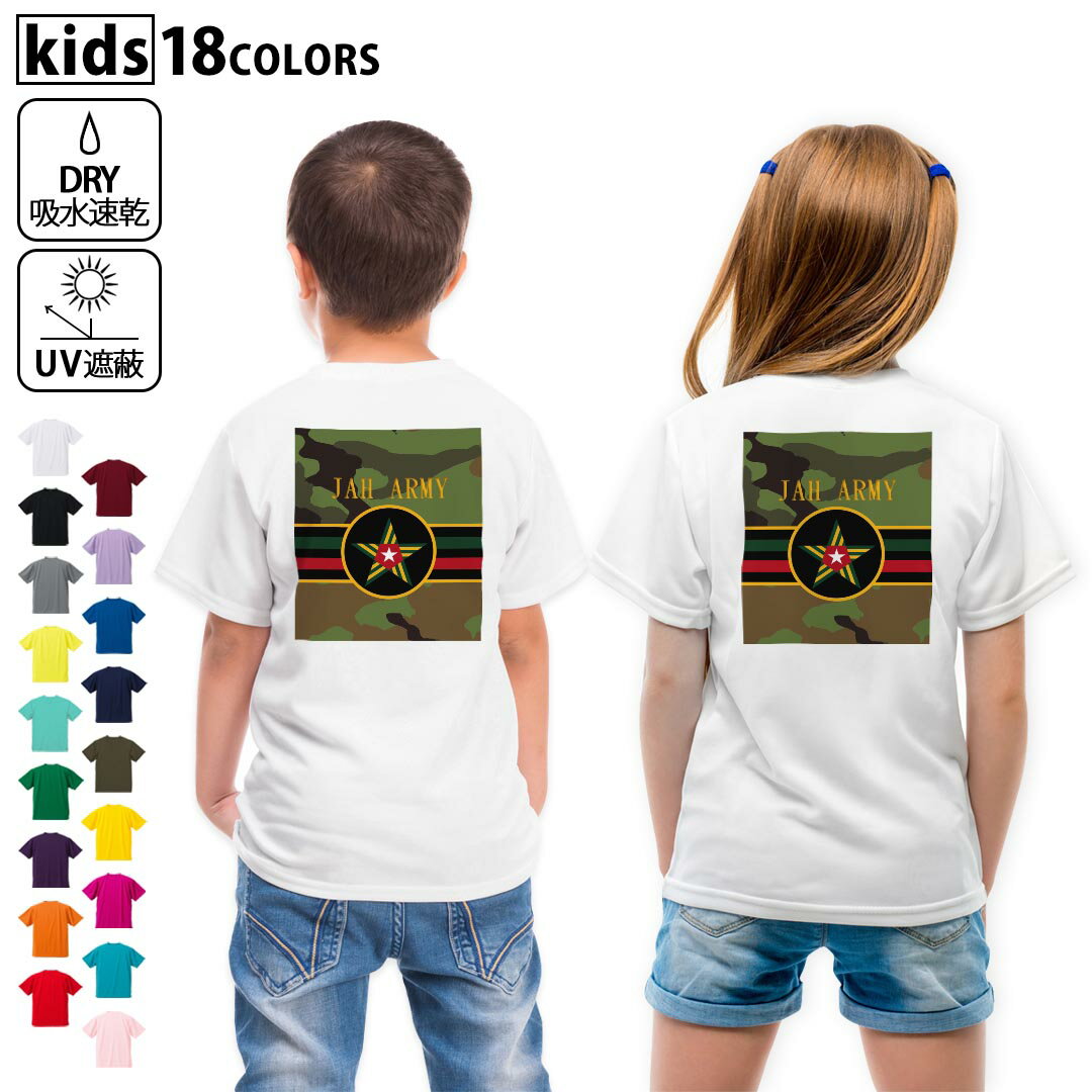 ドライTシャツ バックプリント 選べる18カラー tシャツ キッズ 半袖 速乾 UV デザイン 120 130 140 150 160 Tシャツ ティーシャツ T shirt 011602 アーミー 迷彩 カモフラ