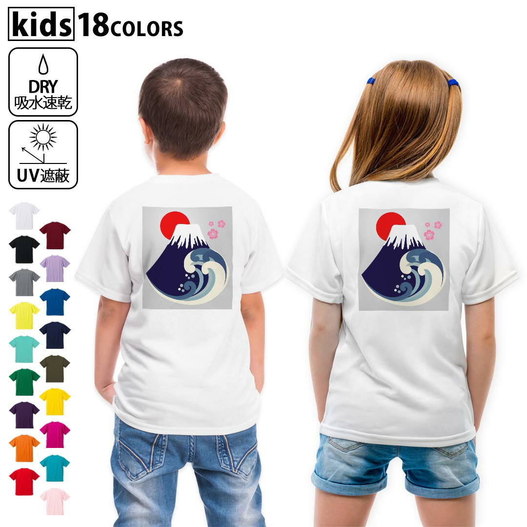 ドライTシャツ バックプリント 選べる18カラー tシャツ キッズ 半袖 速乾 UV デザイン 120 130 140 150..