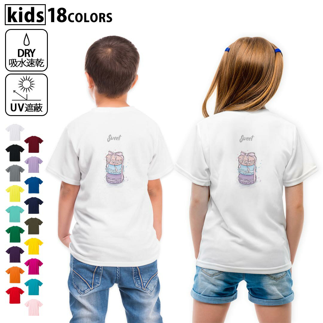 ドライTシャツ バックプリント 選べる18カラー tシャツ キッズ 半袖 速乾 UV デザイン 120 130 140 150 160 Tシャツ ティーシャツ T shirt 015672 マカロン お菓子 食べ物 リボン パステル