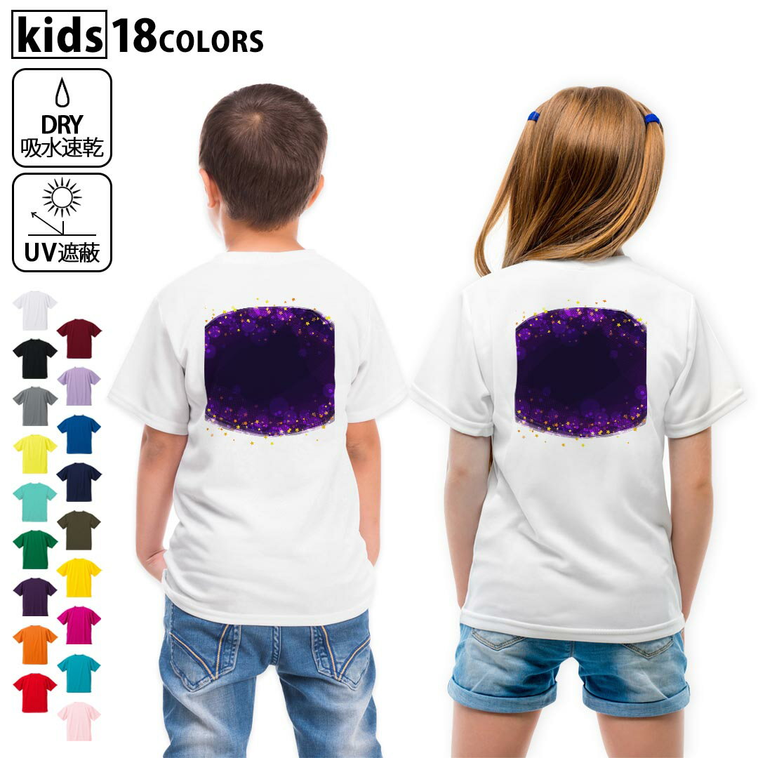 Other - ドライTシャツ バックプリント 選べる18カラー tシャツ キッズ 半袖 速乾 UV デザイン 120 130 140 150 160 Tシャツ ティーシャツ T shirt　015863 星空　きらきら　夜