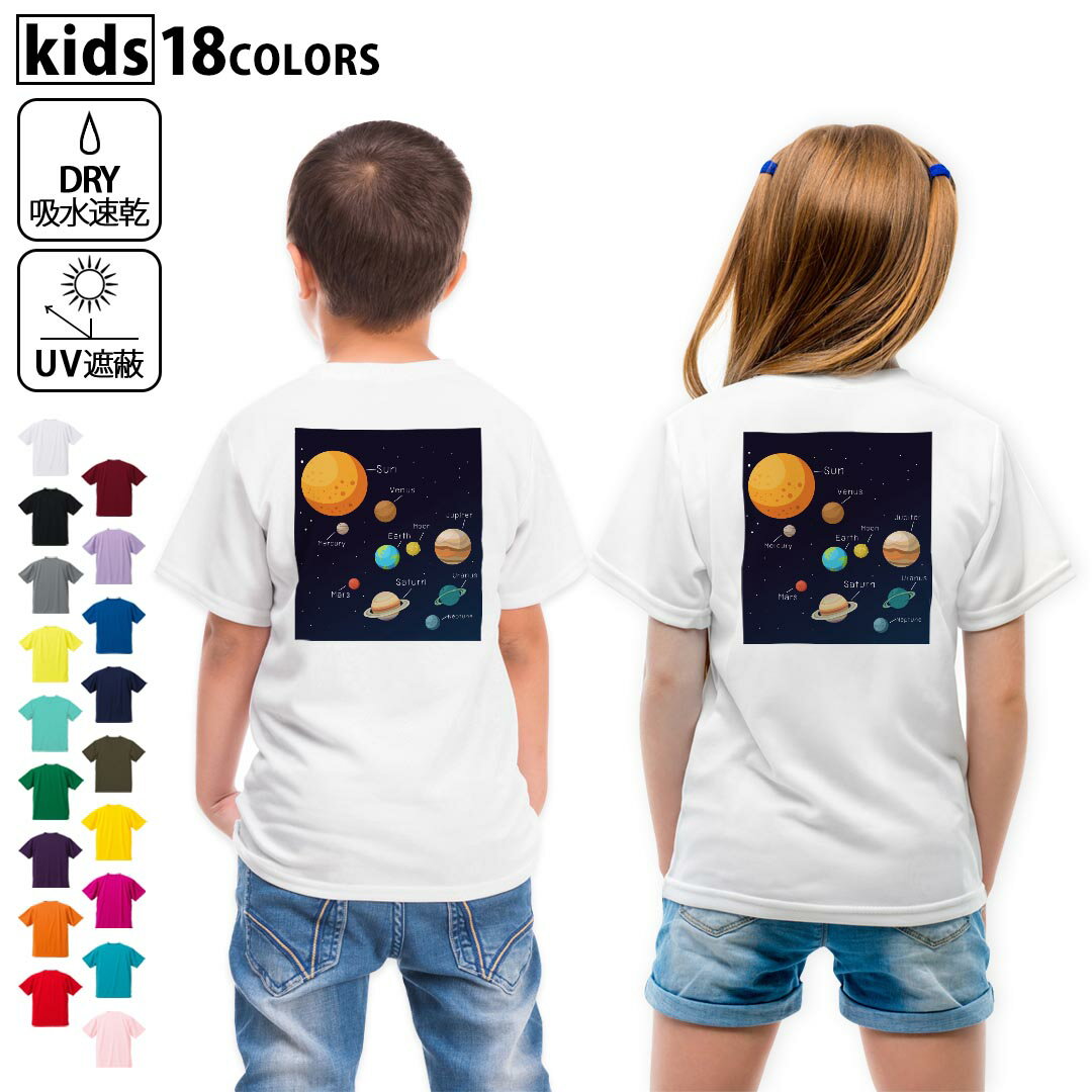 ドライTシャツ バックプリント 選べる18カラー tシャツ キッズ 半袖 速乾 UV デザイン 120 130 140 150 160 Tシャツ ティーシャツ T shirt 015996 太陽系 宇宙 惑星