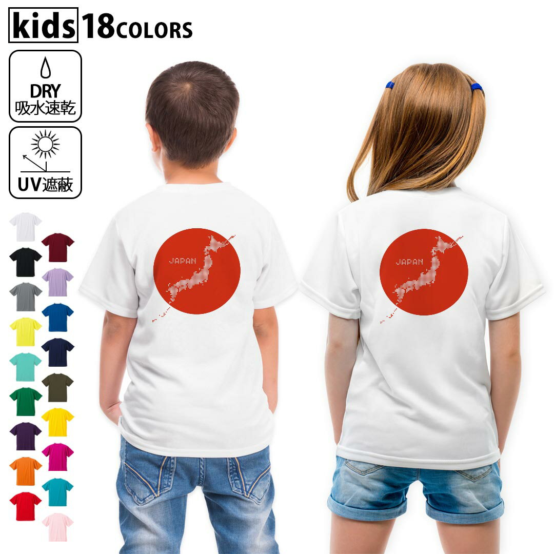 ドライTシャツ バックプリント 選べる18カラー tシャツ キッズ 半袖 速乾 UV デザイン 120 130 140 150 160 Tシャツ ティーシャツ T shirt 016182 日本 日本地図