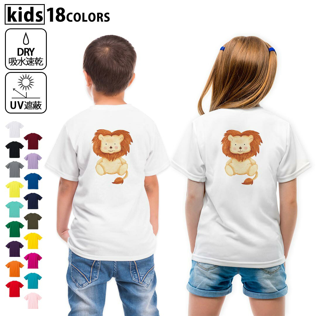 ドライTシャツ バックプリント 選べる18カラー tシャツ キッズ 半袖 速乾 UV デザイン 120 130 140 150 160 Tシャツ ティーシャツ T shirt　017513 ライオン　かわいい　手書き風