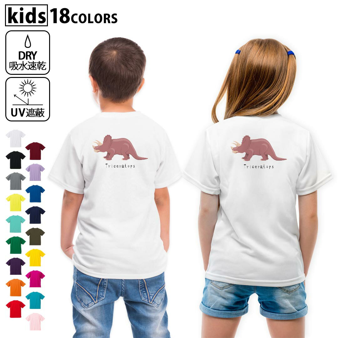 Print - ドライTシャツ バックプリント 選べる18カラー tシャツ キッズ 半袖 速乾 UV デザイン 120 130 140 150 160 Tシャツ ティーシャツ T shirt　017696 トリケラトプス　Triceratops　恐竜