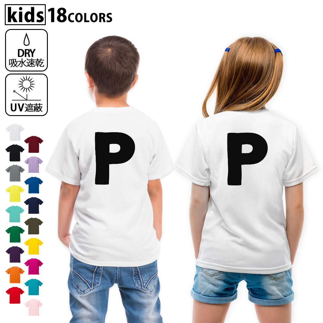 Print - ドライTシャツ バックプリント 選べる18カラー tシャツ キッズ 半袖 速乾 UV デザイン 120 130 140 150 160 Tシャツ ティーシャツ T shirt　019196 文字 p アルファベット