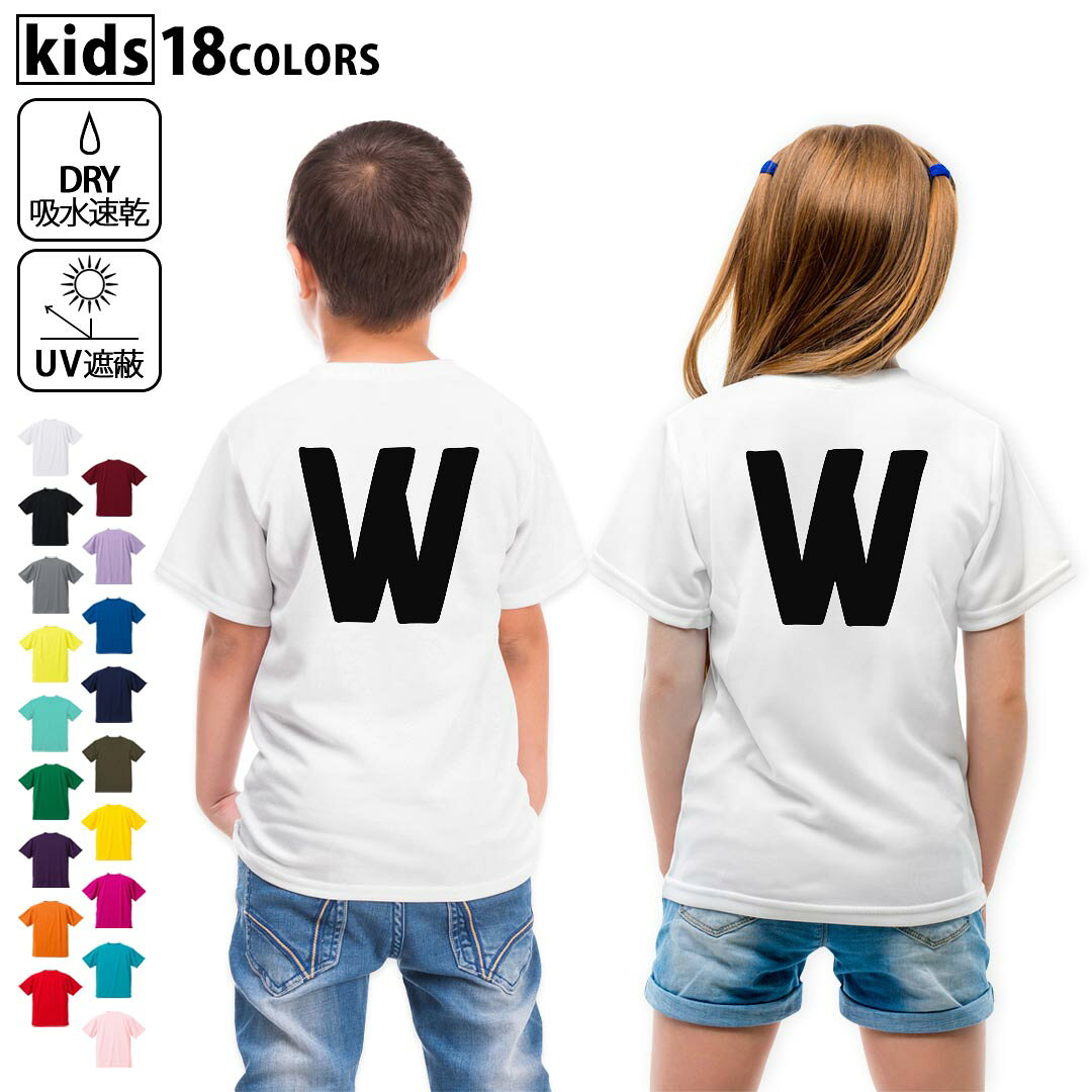 ドライTシャツ バックプリント 選べる18カラー tシャツ キッズ 半袖 速乾 UV デザイン 120 130 140 150 160 Tシャツ ティーシャツ T shirt 019203 文字 w アルファベット