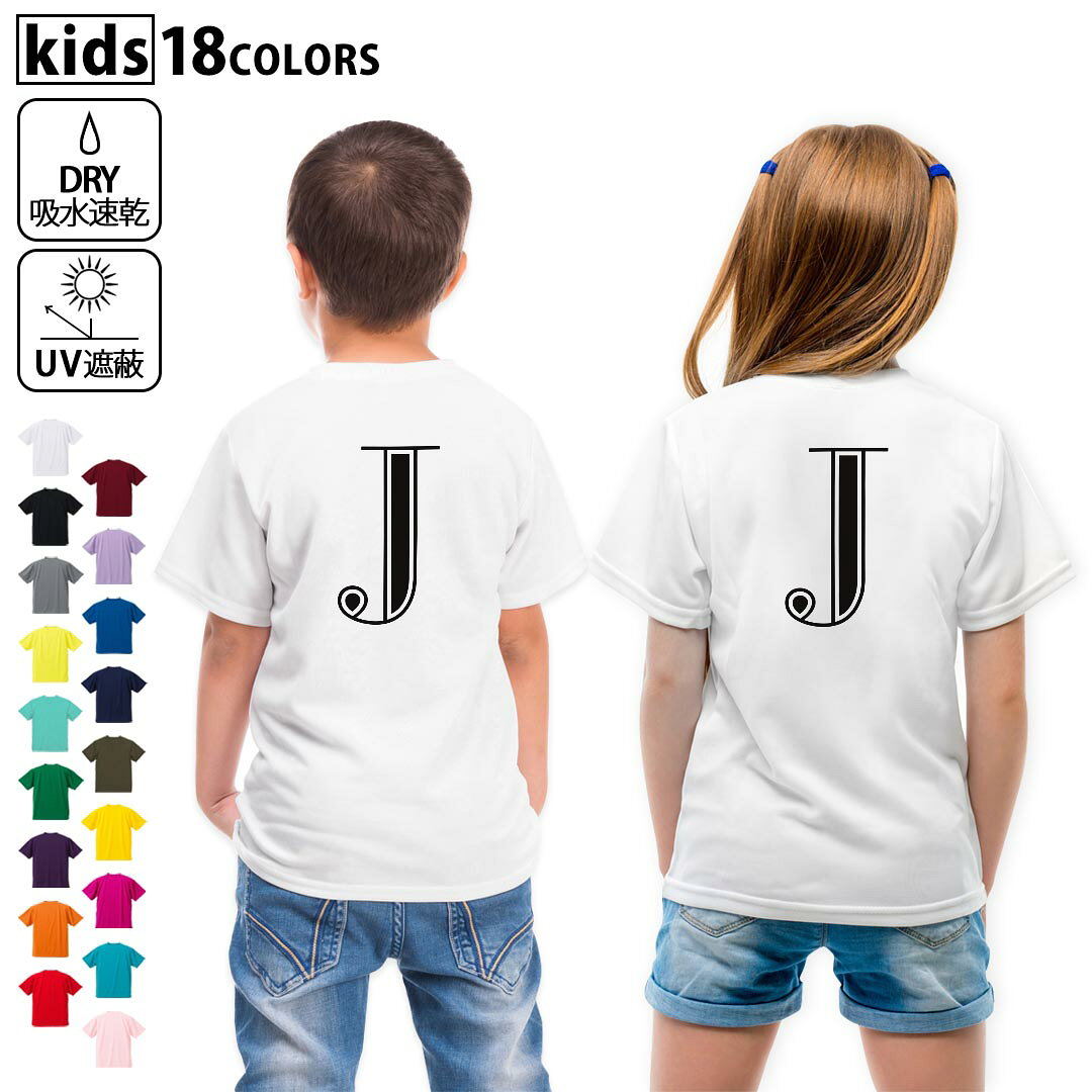 ドライTシャツ バックプリント 選べる18カラー tシャツ キッズ 半袖 速乾 UV デザイン 120 130 140 150 160 Tシャツ ティーシャツ T shirt 019351 文字 j アルファベット