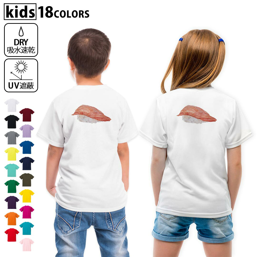 ドライTシャツ バックプリント 選べる18カラー tシャツ キッズ 半袖 速乾 UV デザイン 120 130 140 150 160 Tシャツ ティーシャツ T shirt 019870 お寿司 Sushi ご飯