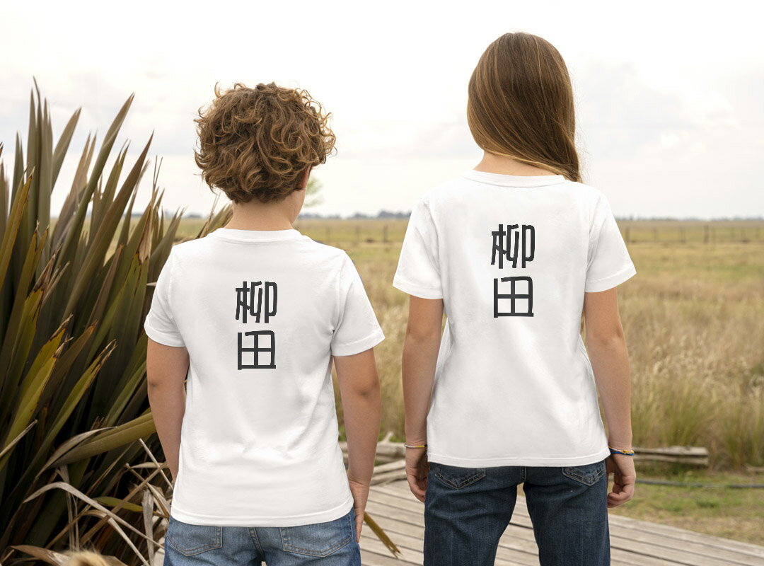 キッズ バックプリント ドライTシャツ ホワイト 半袖 4.1オンス トレーニング スポーツ ジム 運動会 ドライアスレチック UVカット 紫外線遮蔽 吸水速乾 120 130 140 150 160 021409 苗字 名前 柳田