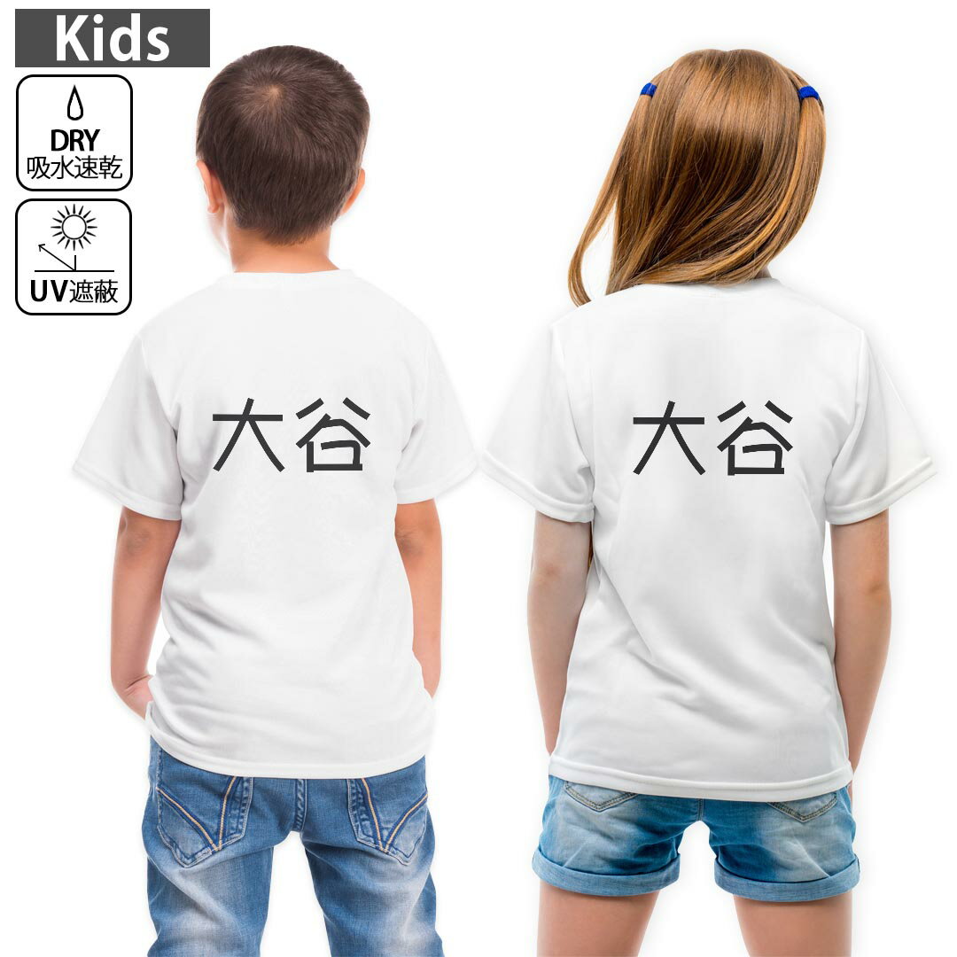 キッズ バックプリント ドライTシャツ ホワイト 半袖 4.1オンス トレーニング スポーツ ジム 運動会 ドライアスレチック UVカット 紫外線遮蔽 吸水速乾 120 130 140 150 160 021628 苗字 名前 大谷