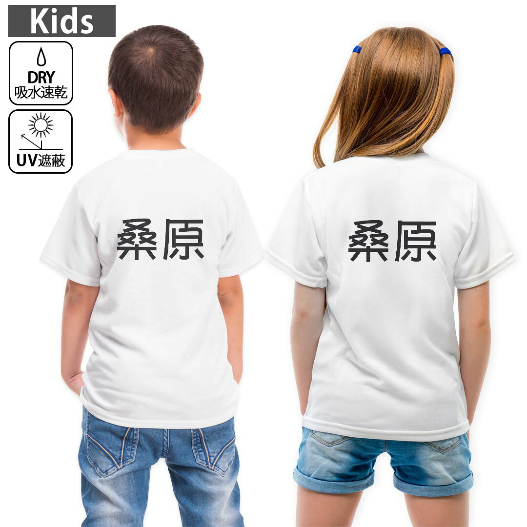 キッズ 子供 こども ドライTシャツ ホワイト 半袖 4.1オンス トレーニング スポーツ ジム 運動会 ドライアスレチック UVカット 紫外線遮蔽 吸水速乾 デザイン Tshirt シワが付きにくい 乾きやすい 120 130 140 150 160▼全デザインはこちらから▼ ▼キッズ ドライTシャツ 前面デザインはこちらから▼ 商品特徴・4.1オンス ドライアスレチックTシャツ！ ・吸水速乾・紫外線遮蔽・ポリエステル素材専用の転写プリントで染めるため、自然な仕上がりで、発色も鮮やかに。洗濯しても色褪せの心配がありません。 素材 ポリエステル 100％ リバーシブルメッシュ 注意事項画像はサンプルですので、Tシャツの大きさが若干異なる場合があります。ご覧の環境によっては多少色味に違いを感じる場合がございます。 イメージと違った、モニターと色味が異なるという理由での交換や返金はご対応出来かねます。 写真のカラーは可能な限り実際の商品に色味を近づけていますが、WEBの性質上ご使用のパソコンの設定や環境でカラーが若干異なります。 ご注文後に1点1点制作する受注生産品のため、不良品以外のご返品や交換は固くお断り致します。 機種の選択間違いも保証対象外となりますため、ご注文の際は必ず機種をご確認下さい。発送について完全受注生産のハンドメイド商品となりますので、既製品と比べて発送までお時間を頂いています。 基本的に決済確認後、最大で10営業日での発送となります。繁忙期や休業日明けの場合はさらに時間がかかる場合があります。 その際には別途メールにてご連絡致します。メール便の場合、発送日から到着までに2?4日ほどかかる場合が多く、紛失などの保障もご対応できかねます。あらかじめご了承下さい。