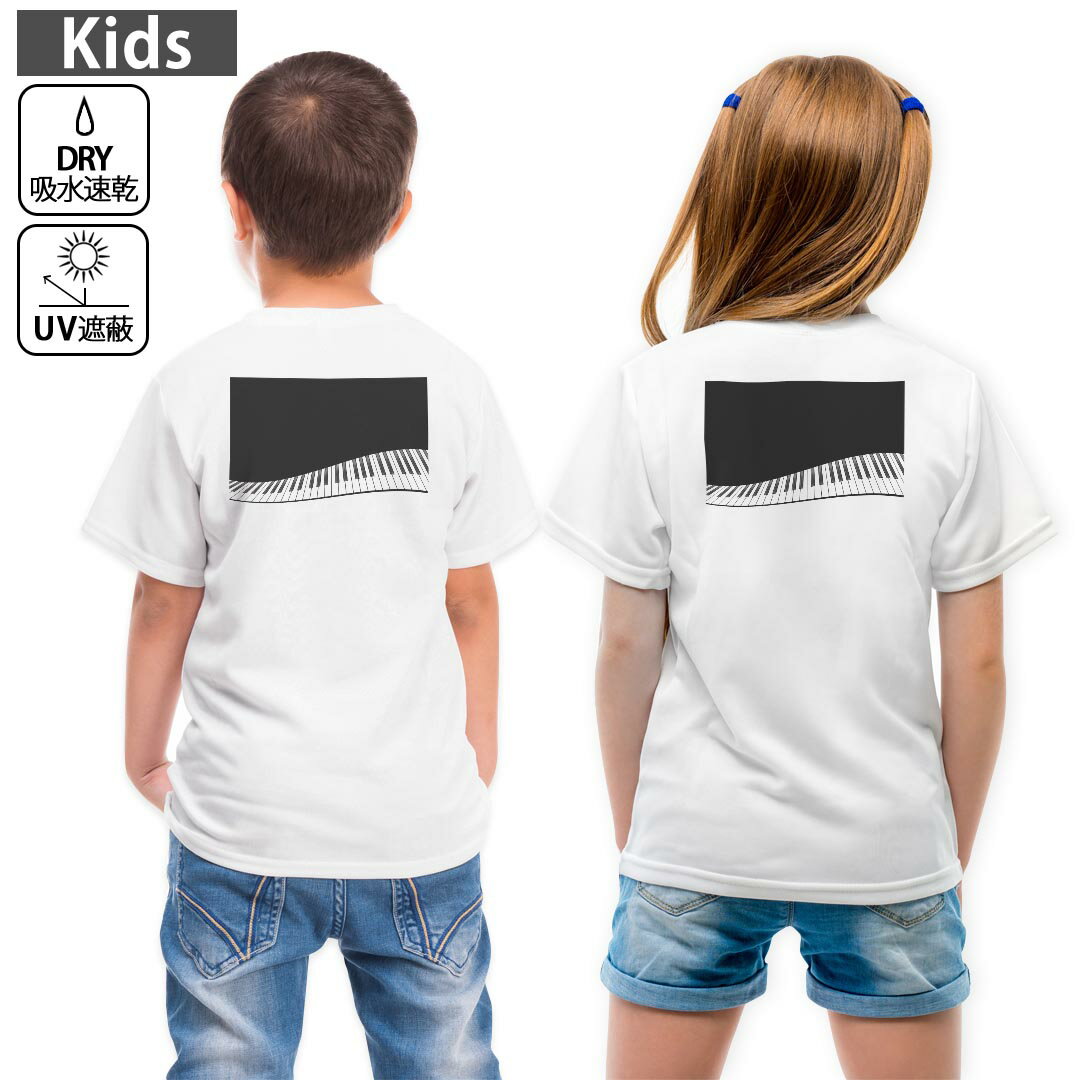 キッズ バックプリント ドライTシャツ ホワイト 半袖 4.1オンス トレーニング スポーツ ジム 運動会 ドライアスレチック UVカット 紫外線遮蔽 吸水速乾 120 130 140 150 160 010442 ピアノ　音楽　鍵盤