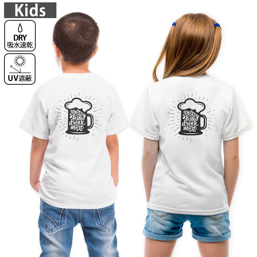 キッズ バックプリント ドライTシャツ ホワイト 半袖 4.1オンス トレーニング スポーツ ジム 運動会 ドライアスレチック UVカット 紫外線遮蔽 吸水速乾 120 130 140 150 160 014127 ビール　お酒　文字